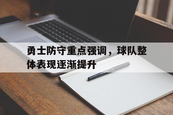 勇士防守重点强调，球队整体表现逐渐提升