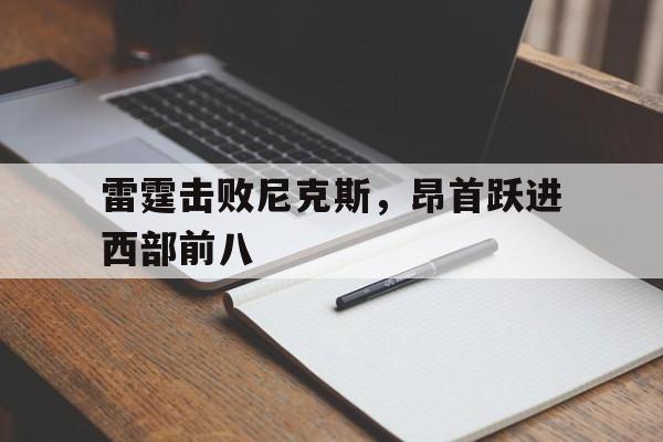 雷霆击败尼克斯，昂首跃进西部前八的简单介绍