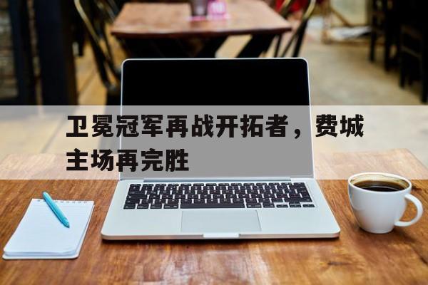 关于卫冕冠军再战开拓者，费城主场再完胜的信息