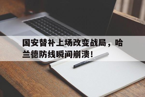 国安替补上场改变战局，哈兰德防线瞬间崩溃！兰斯7攻略详细流程说明