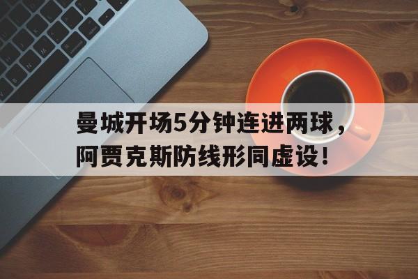 曼城开场5分钟连进两球，阿贾克斯防线形同虚设！