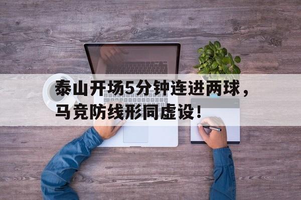 泰山开场5分钟连进两球，马竞防线形同虚设！